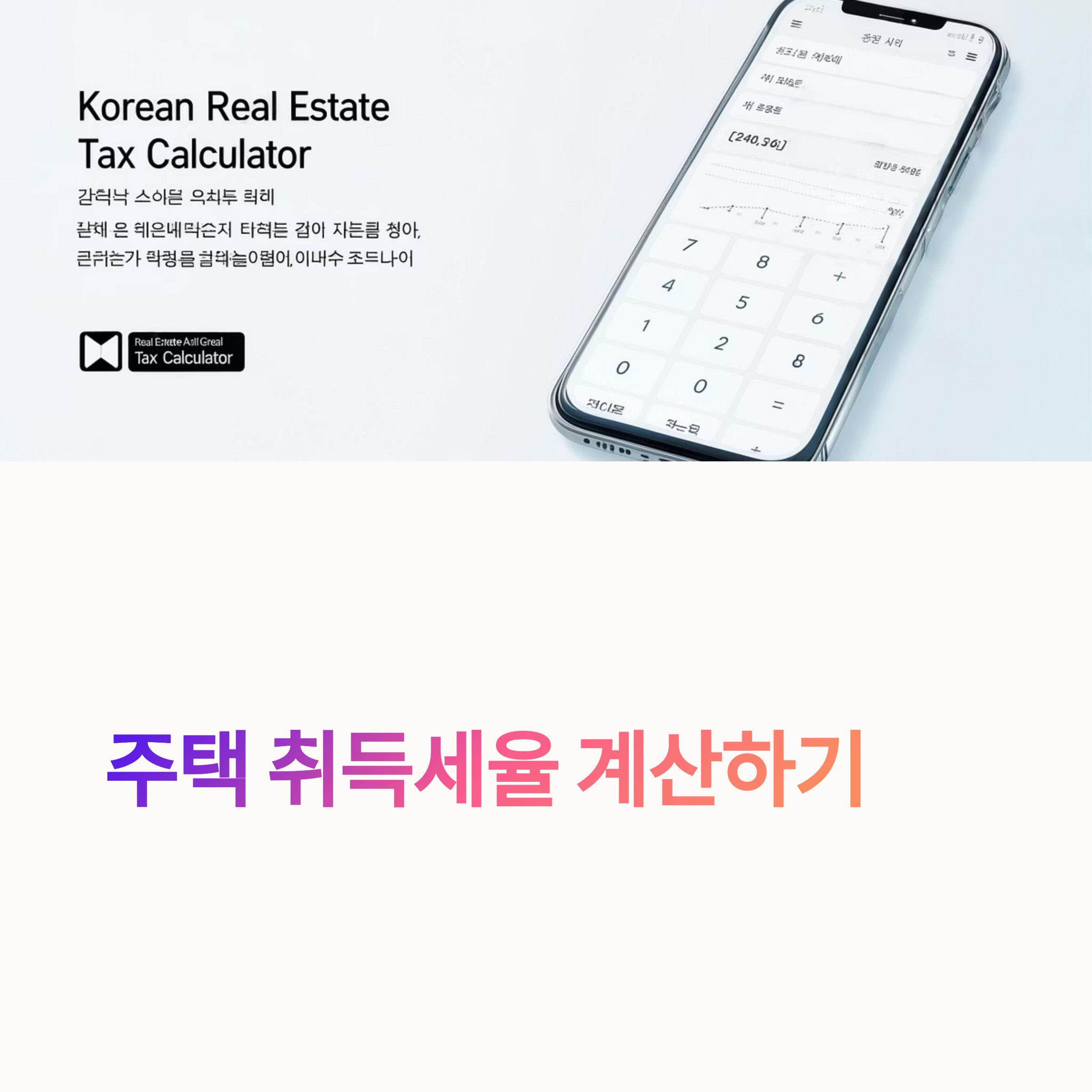 2025년 주택 취득세율 및 계산기 활용법 총정리: 무주택·다주택자별 세율 차이까지 한눈에!