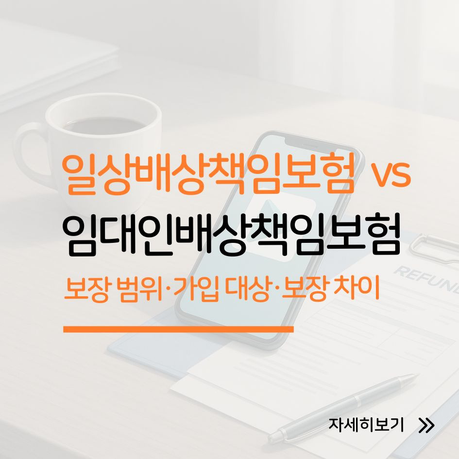 일상배상책임보험과 임대인배상책임보험 비교 썸네일