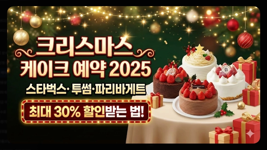크리스마스 케이크 예약 2025