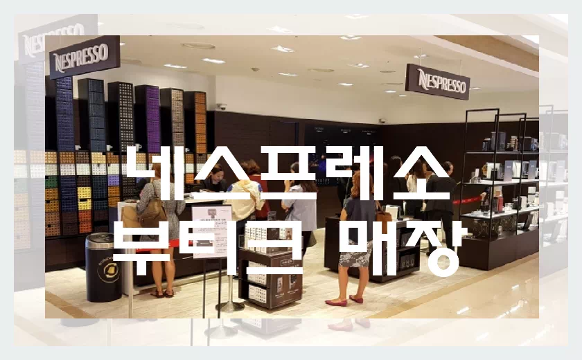 네스프레소 매장