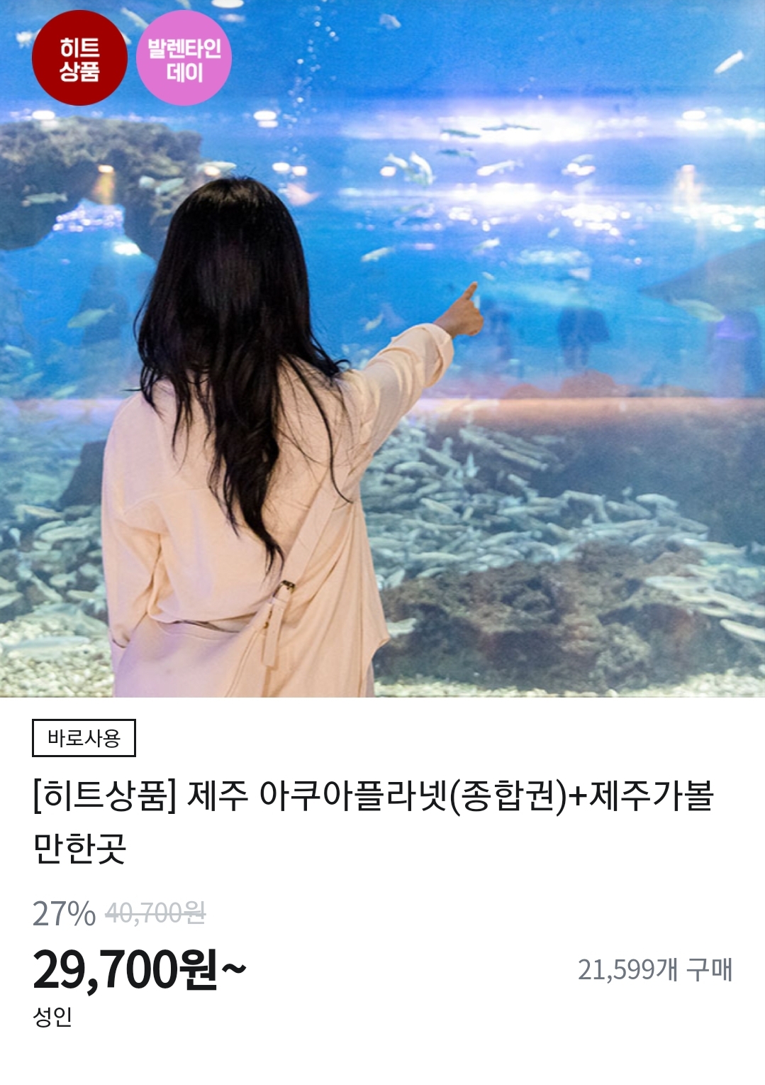 아쿠아플라넷 제주 입장권, 종합권 할인 저렴하게 구매방법