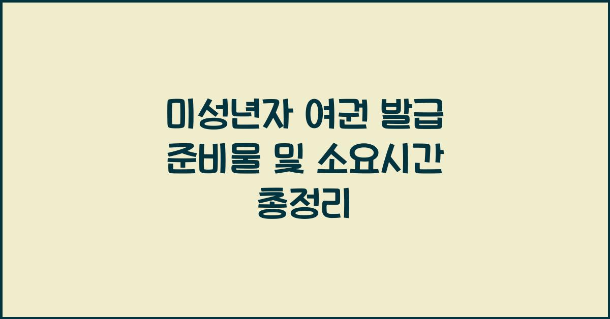 미성년자 여권 발급