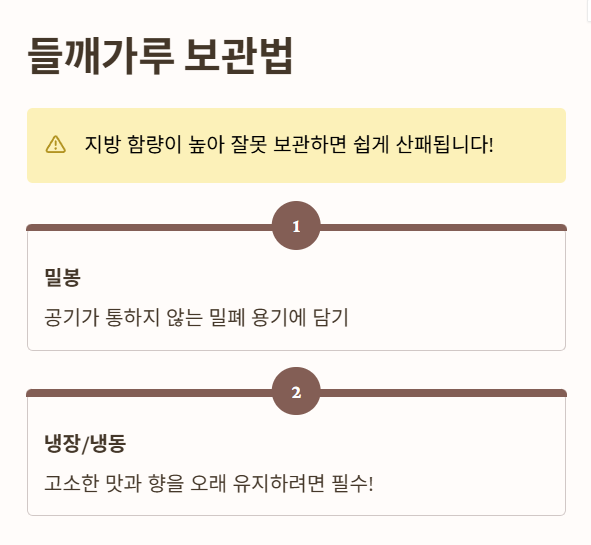 들깨가루 보관법