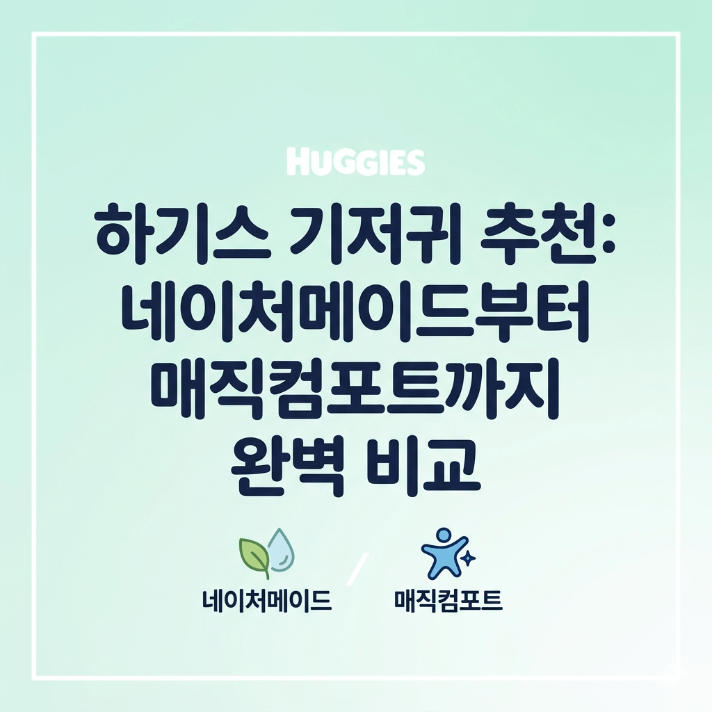 하기스 기저귀