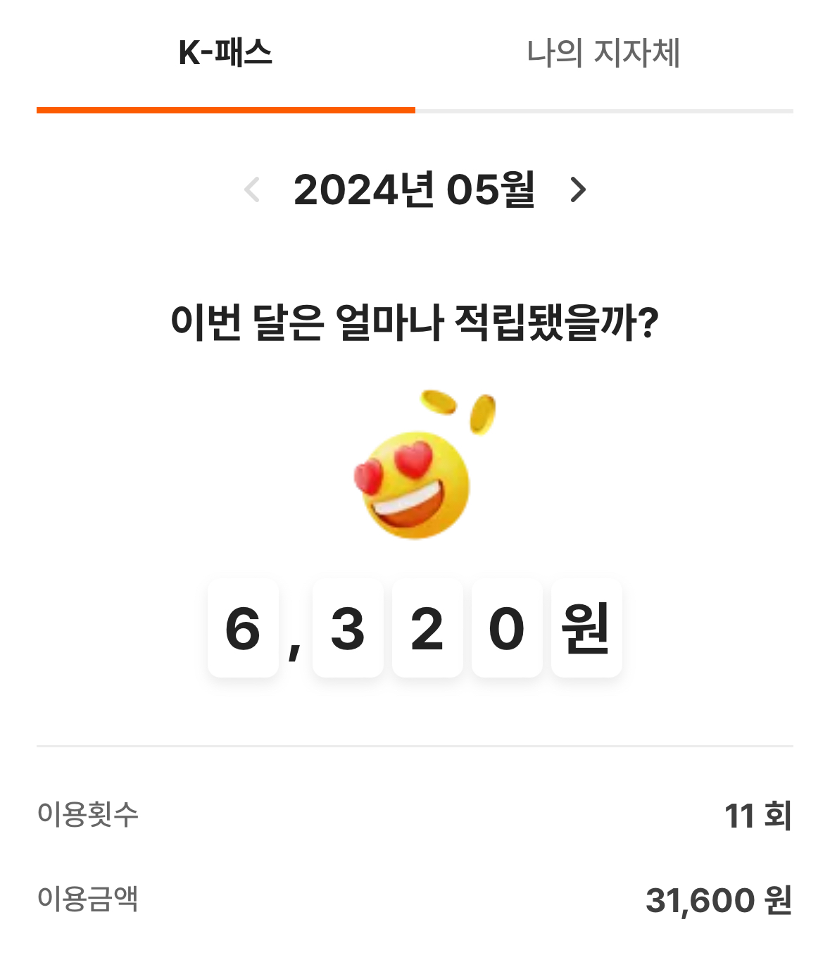 K 패스(케이패스) 환급 후기 2