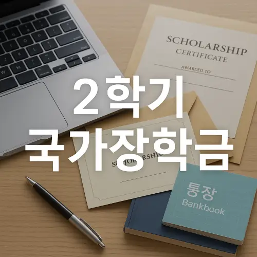 2학기 국가장학금