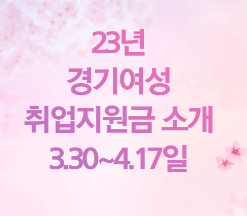 23년 경기여성취업지원금 소개