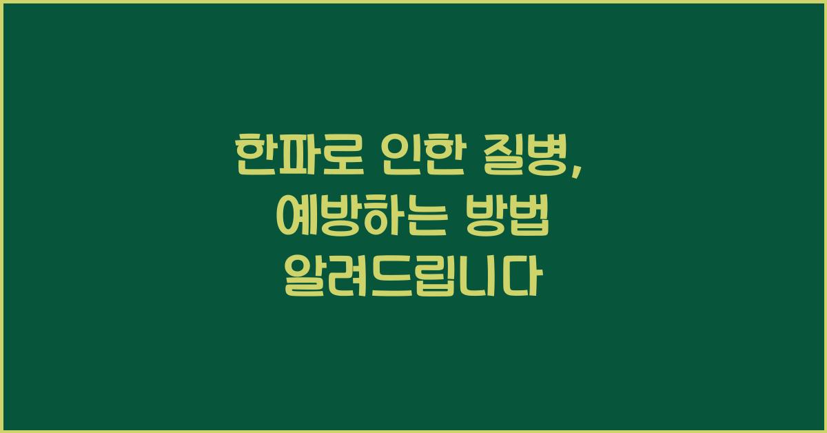 한파로 인한 질병