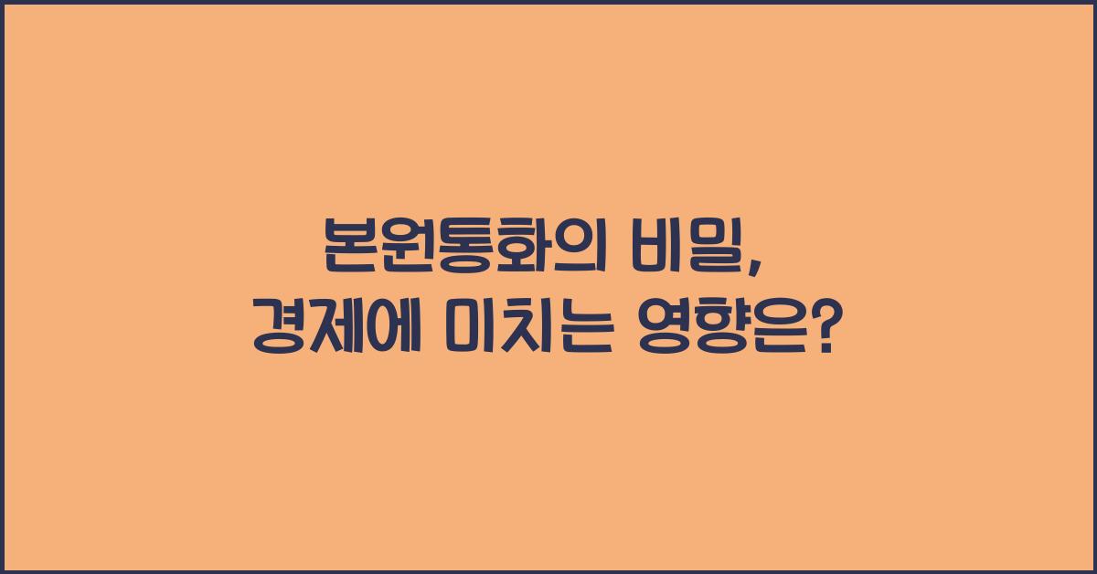 본원통화