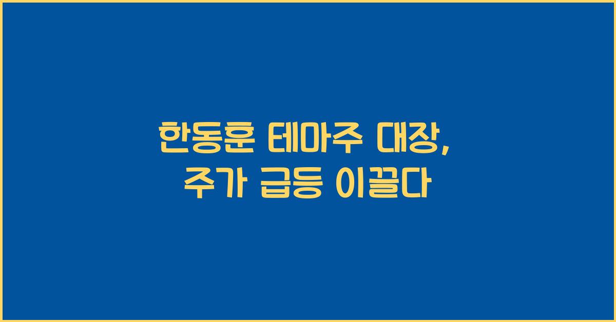 한동훈 테마주 대장