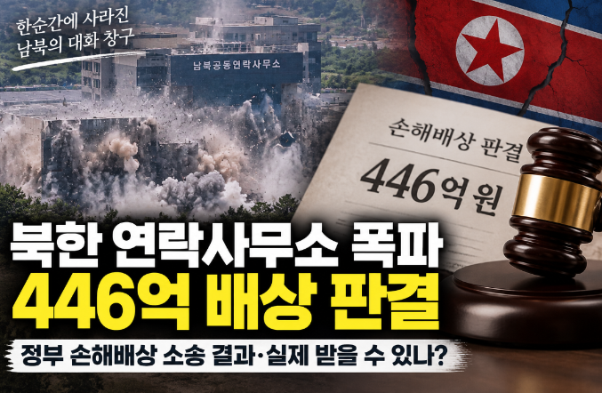 북한 연락사무소 폭파 446억 배상 판결|정부 손해배상 소송 결과·실제 받을 수 있나?