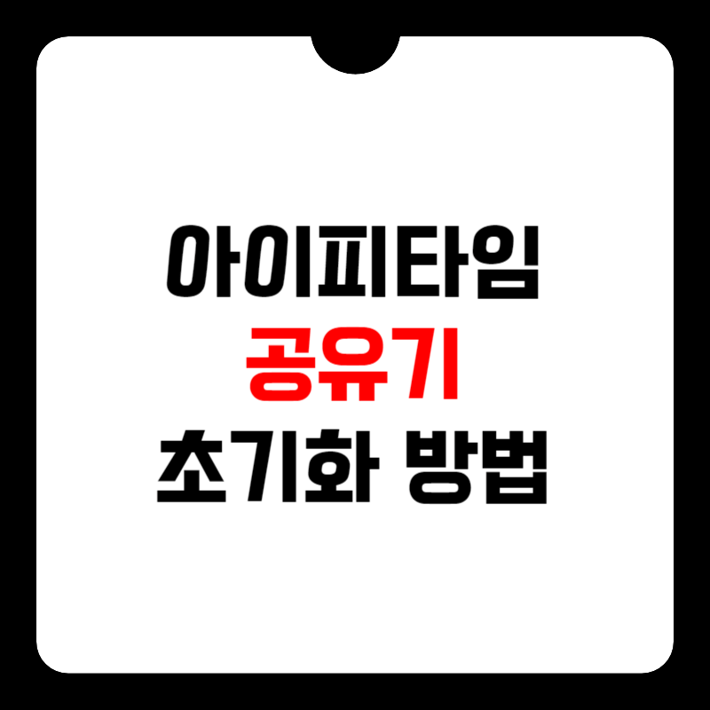 아이피타임-공유기-초기화-방법-썸네일