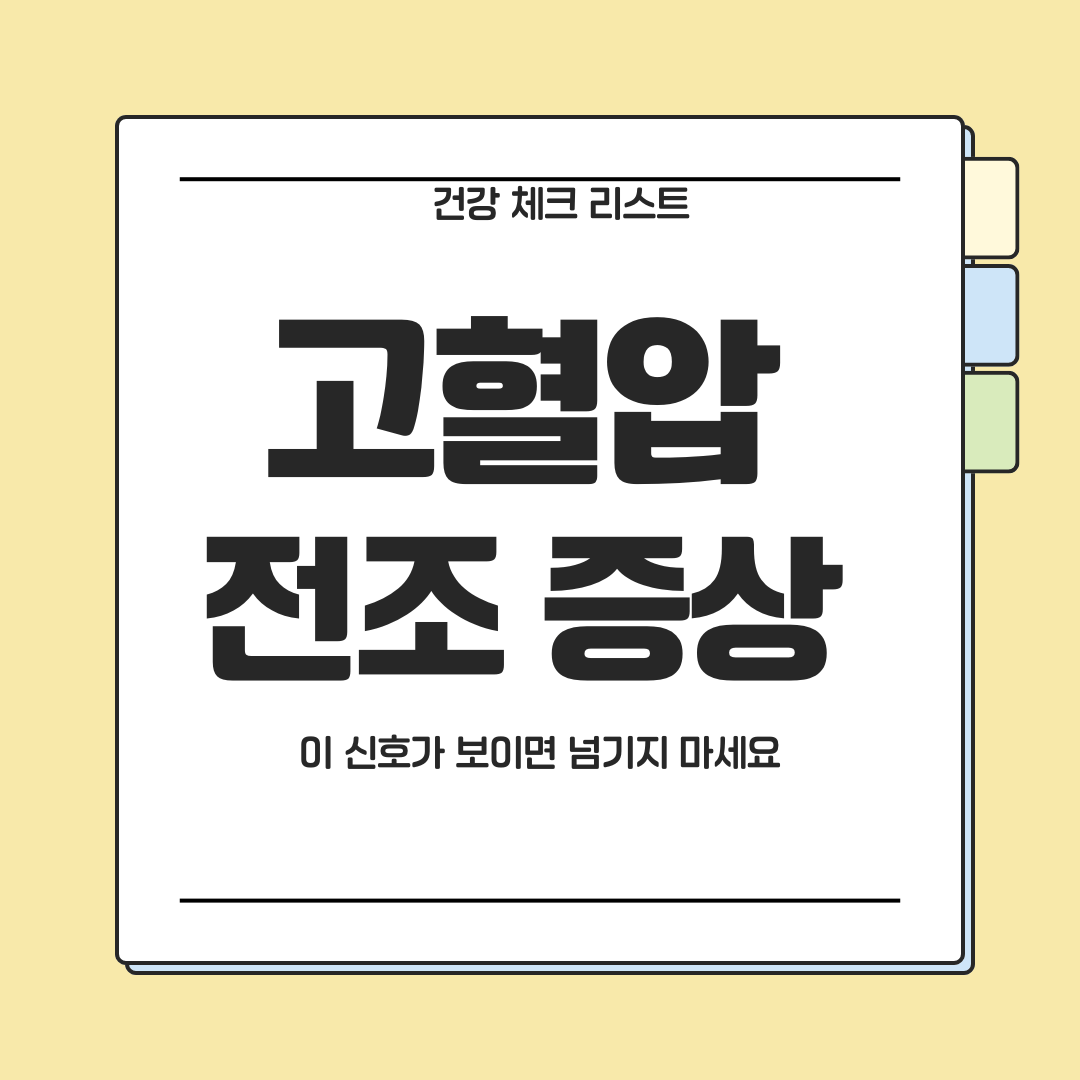 고혈압 전조 증상, 그냥 넘기면 안 되는 신호 정리