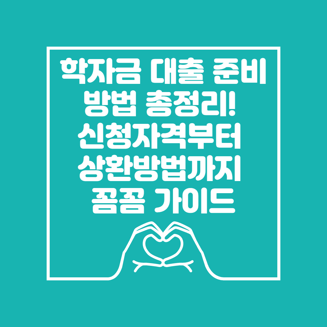 학자금대출 준비방법 이미지