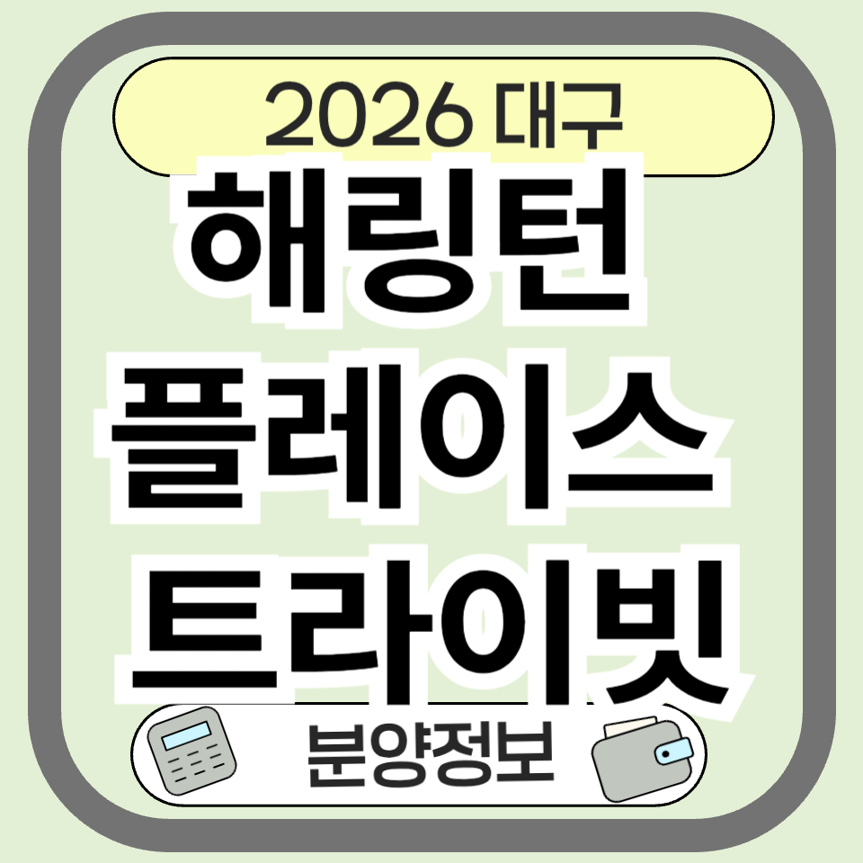 해링턴 플레이스 트라이빗, 분양 청약 일정 정보 총정리