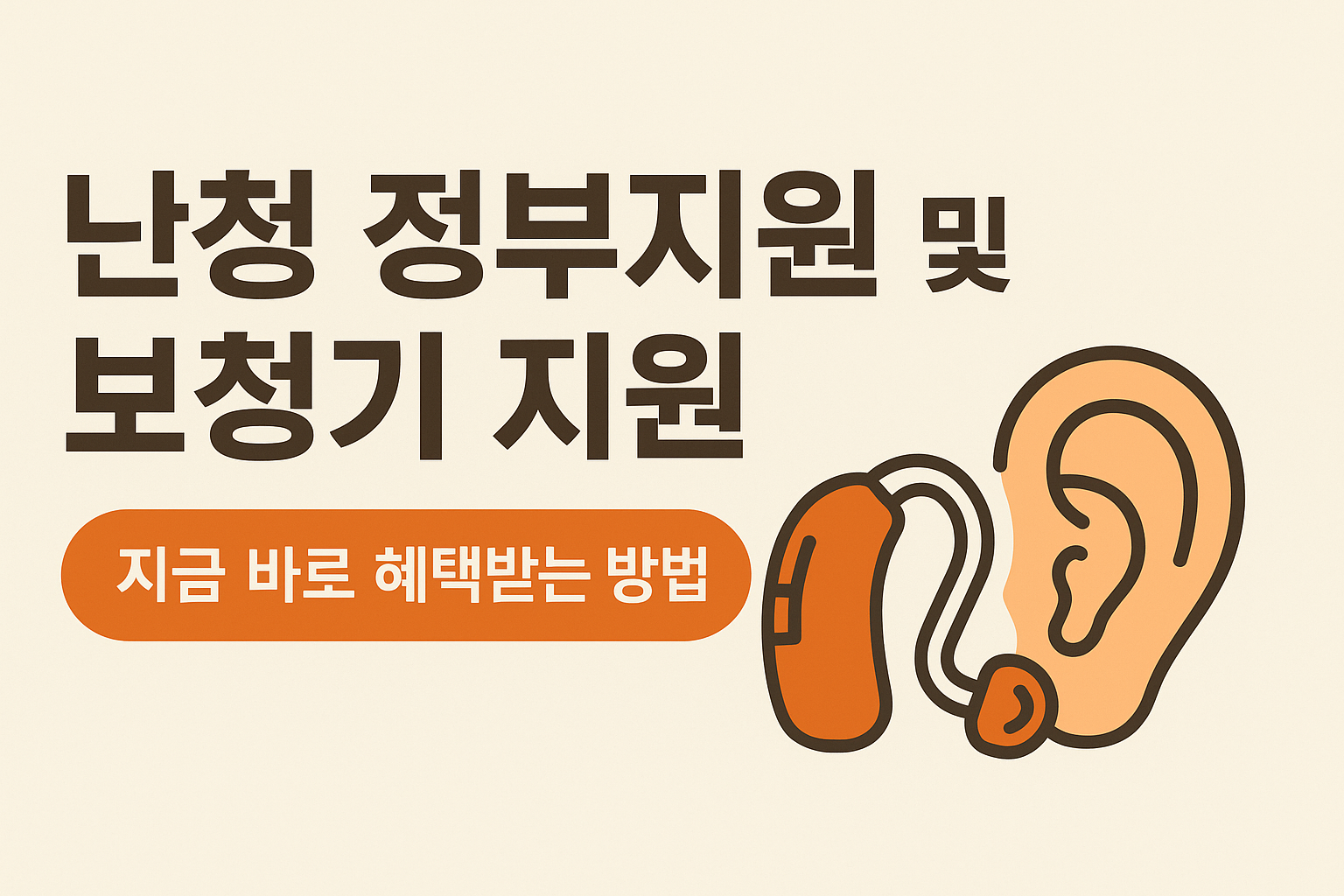 난청 정부지원 및 보청기 지원! 지금 바로 혜택받는 팁!