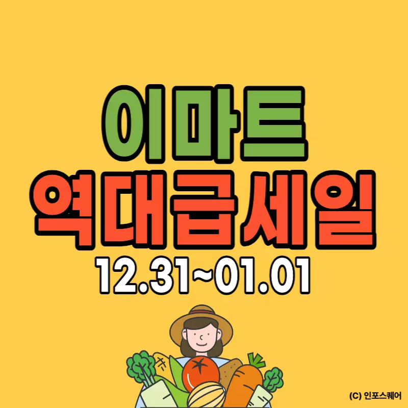 이마트전단지