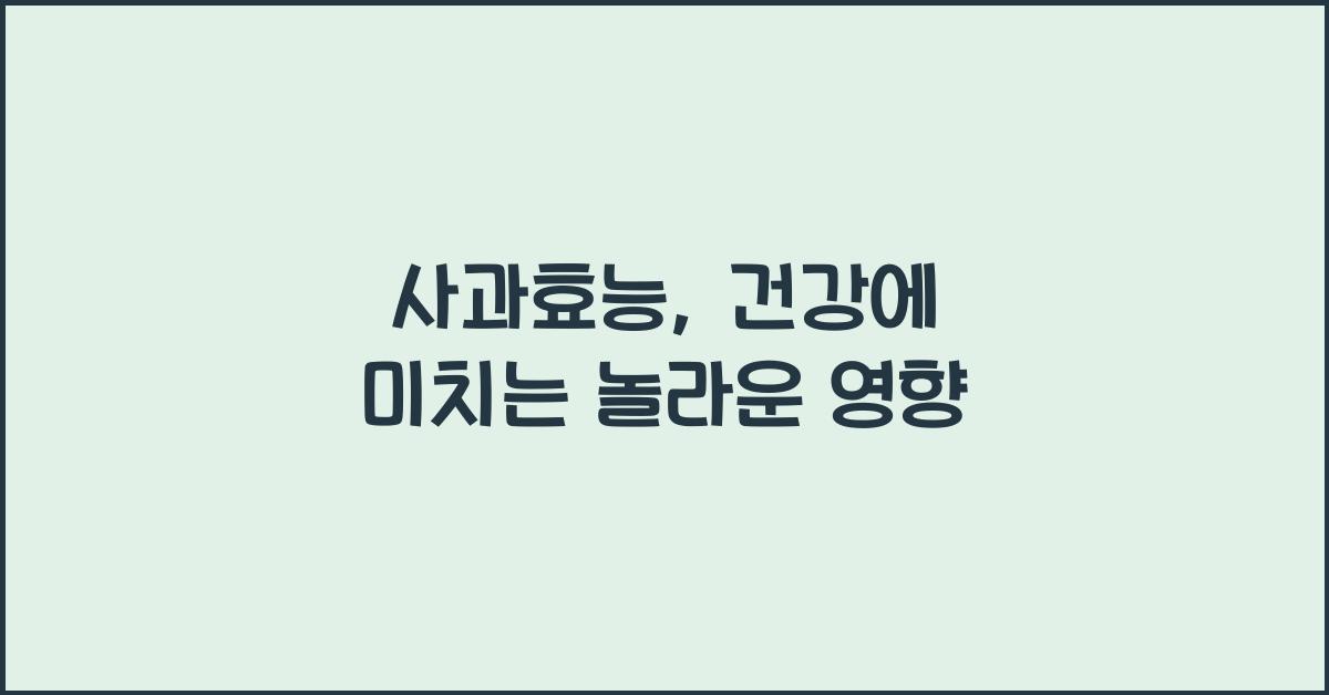 사과효능