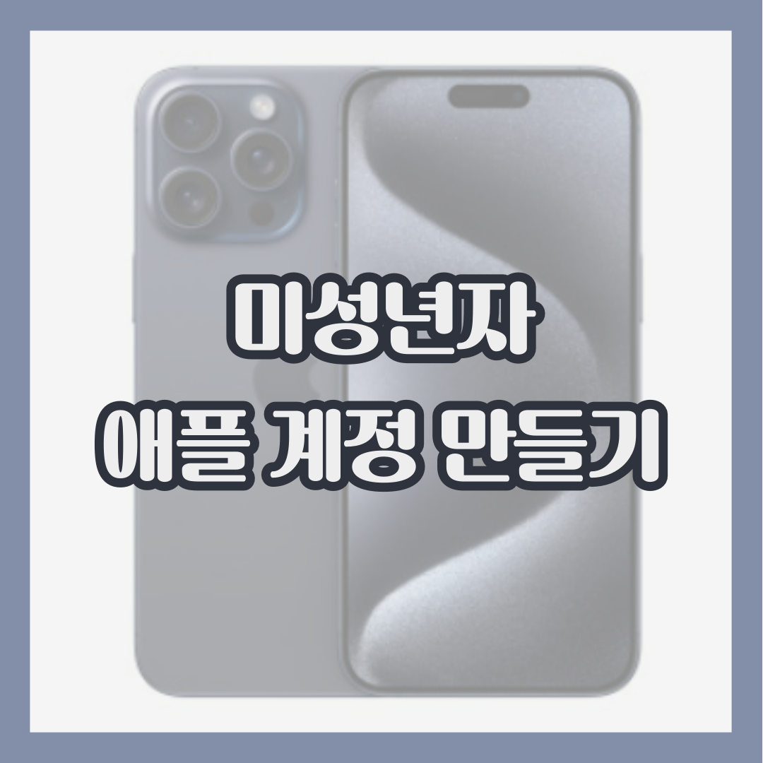 미성년자-애플-계정-만들기