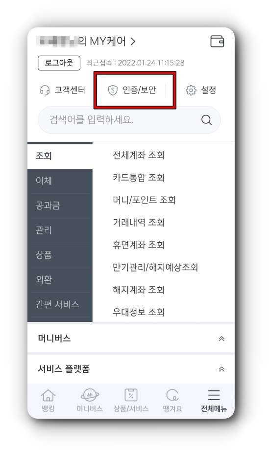 신한SOL앱-인증/보안-메뉴
