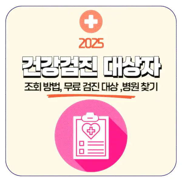 건강검진 대상자 조회 방법