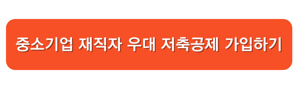 중소기업 재직자 우대 저축공제 가입하기