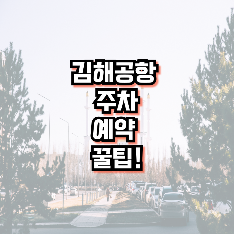 김해공항 주차 예약 꿀팁!