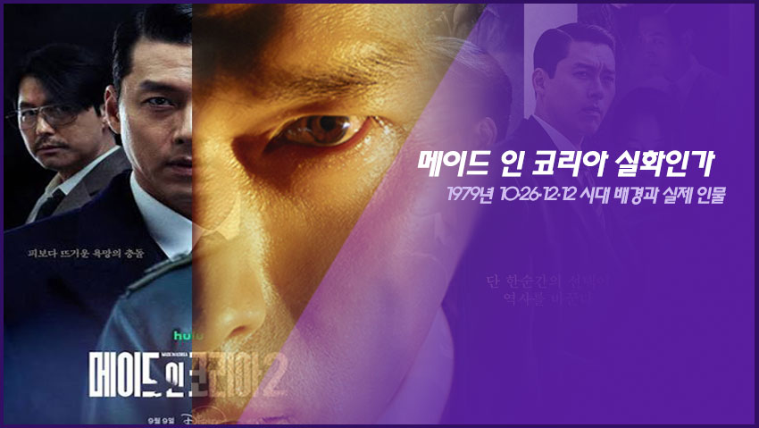 메이드 인 코리아 실화인가｜1979년 10&middot;26&middot;12&middot;12 시대 배경과 실제 인물