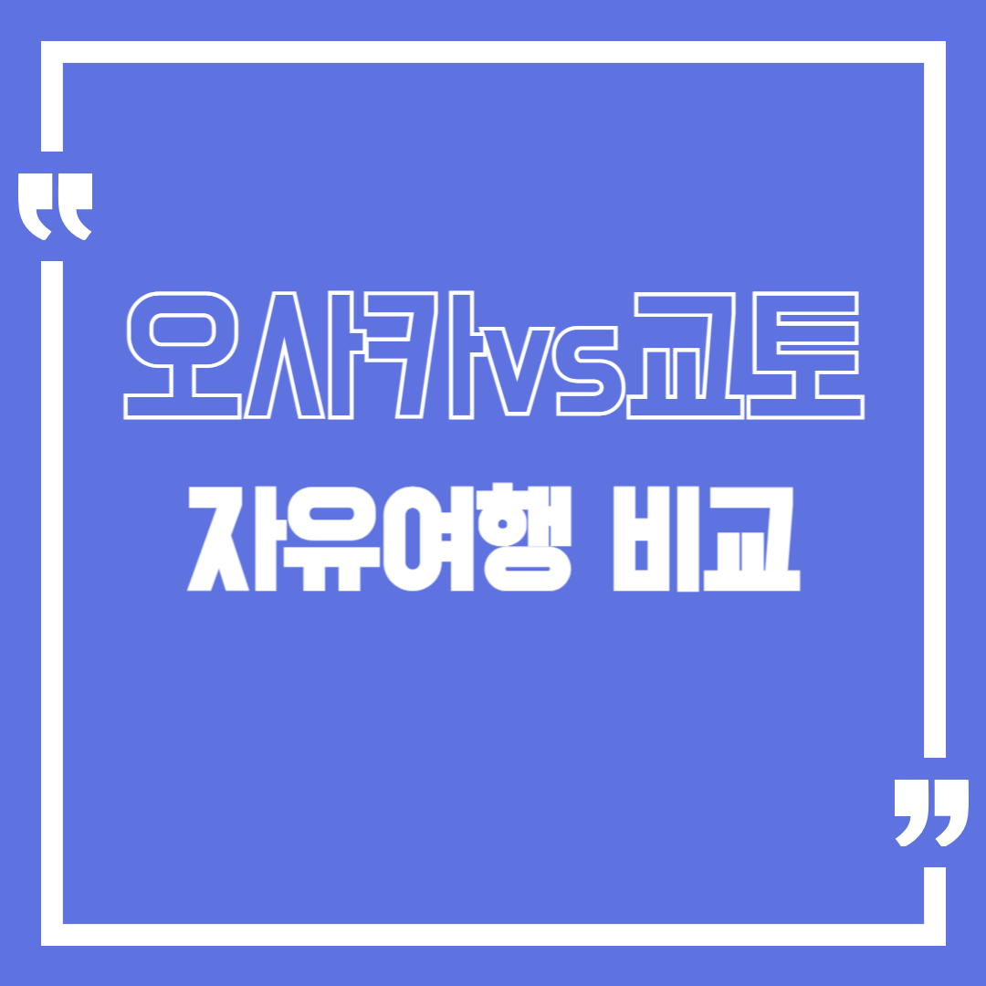 오사카 vs 교토 자유여행 비교-먹거리, 전통, 테마별 도시
