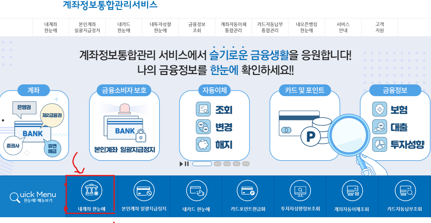 내 계좌 한눈에 찾기