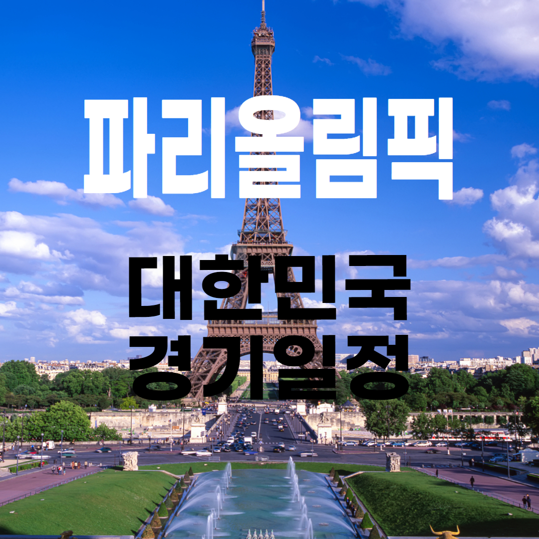 파리올림픽 대한민국 경기일정