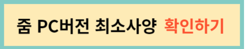 줌-PC버전-최소사양-확인하기