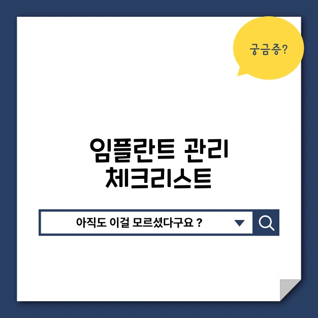 임플란트 시술 후 관리