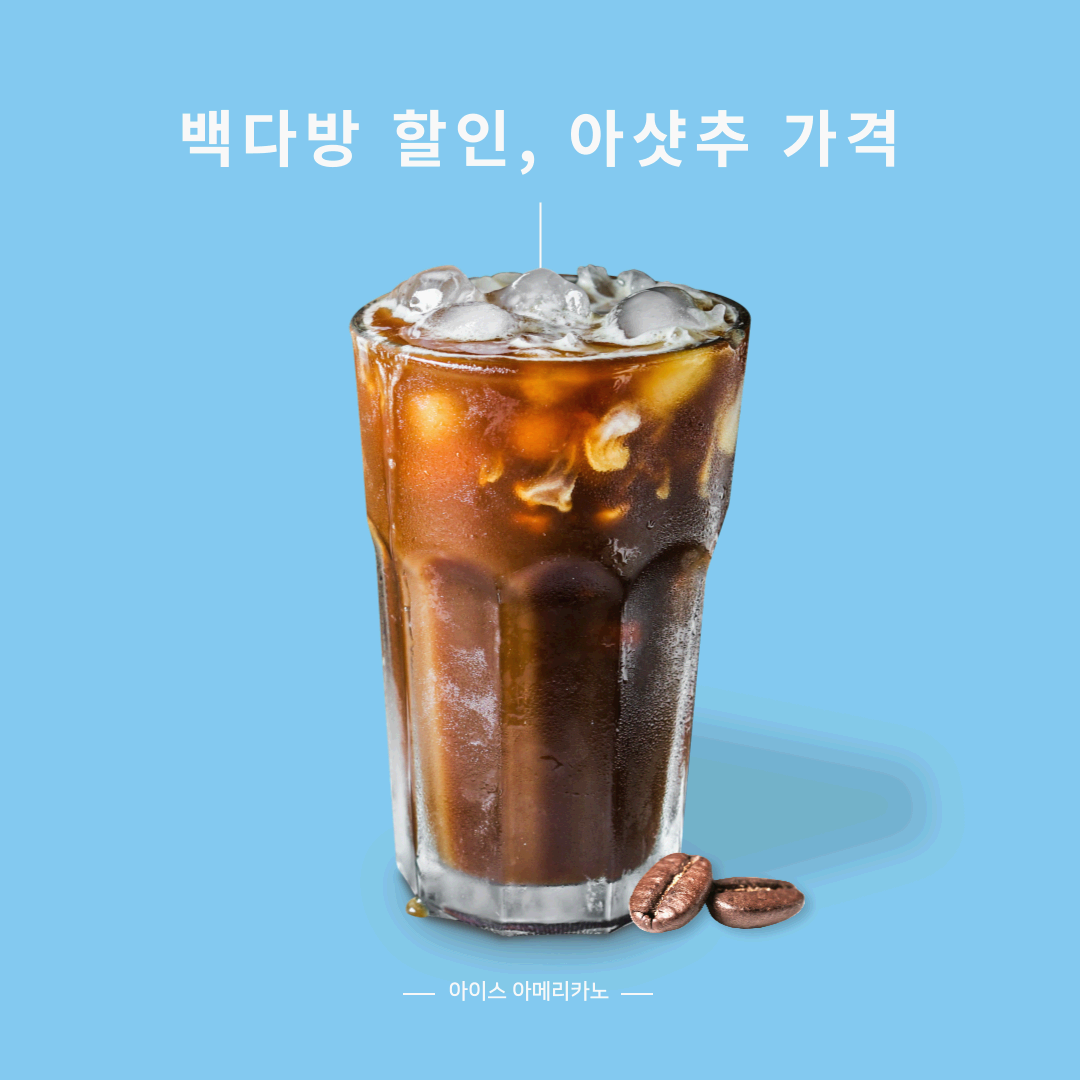 빽다방 할인