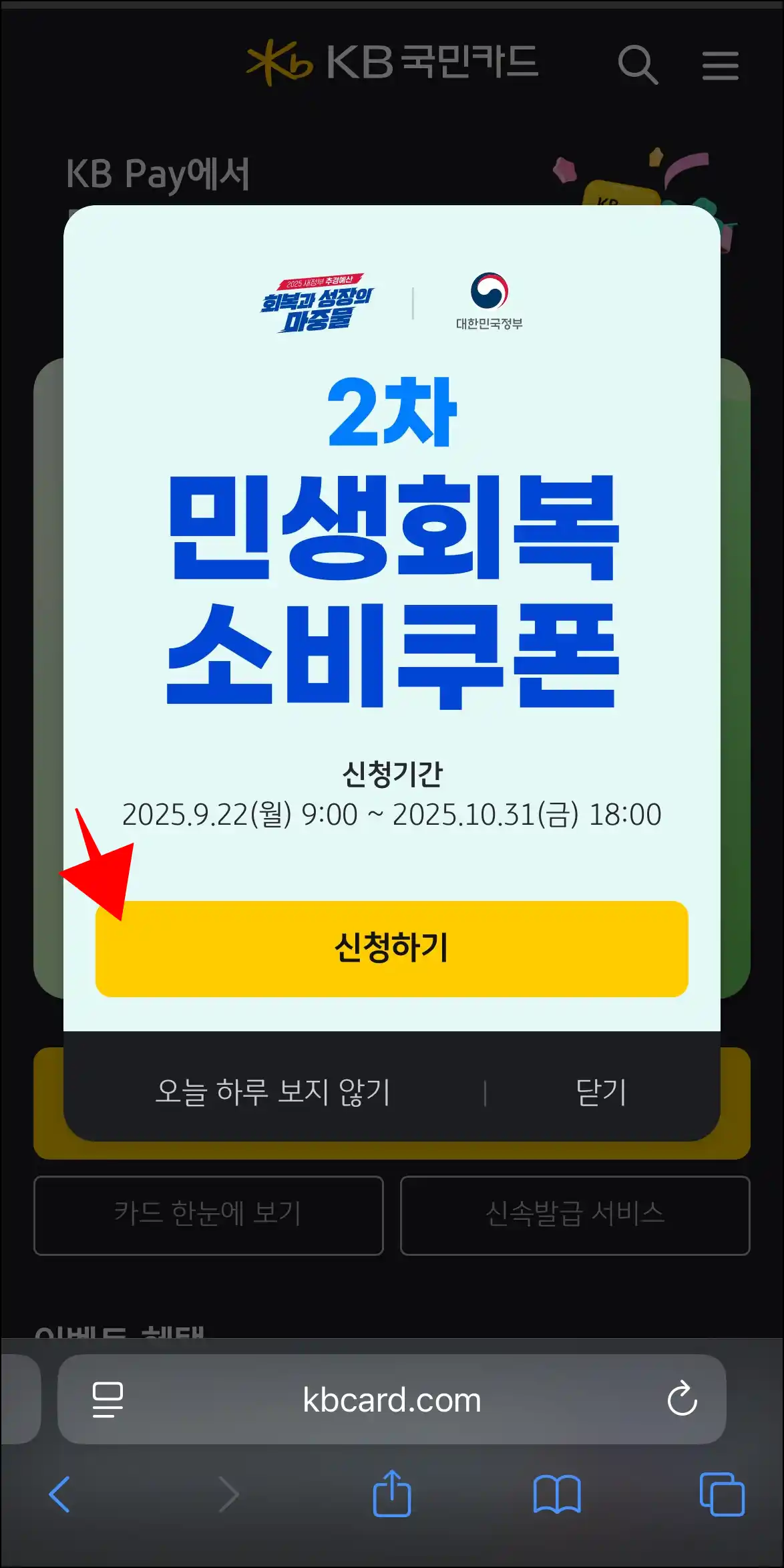KB국민카드 홈페이지에 접속했을 때 표시되는 '2차 민생회복 소비쿠폰' 알림창의 '신청하기'를 선택