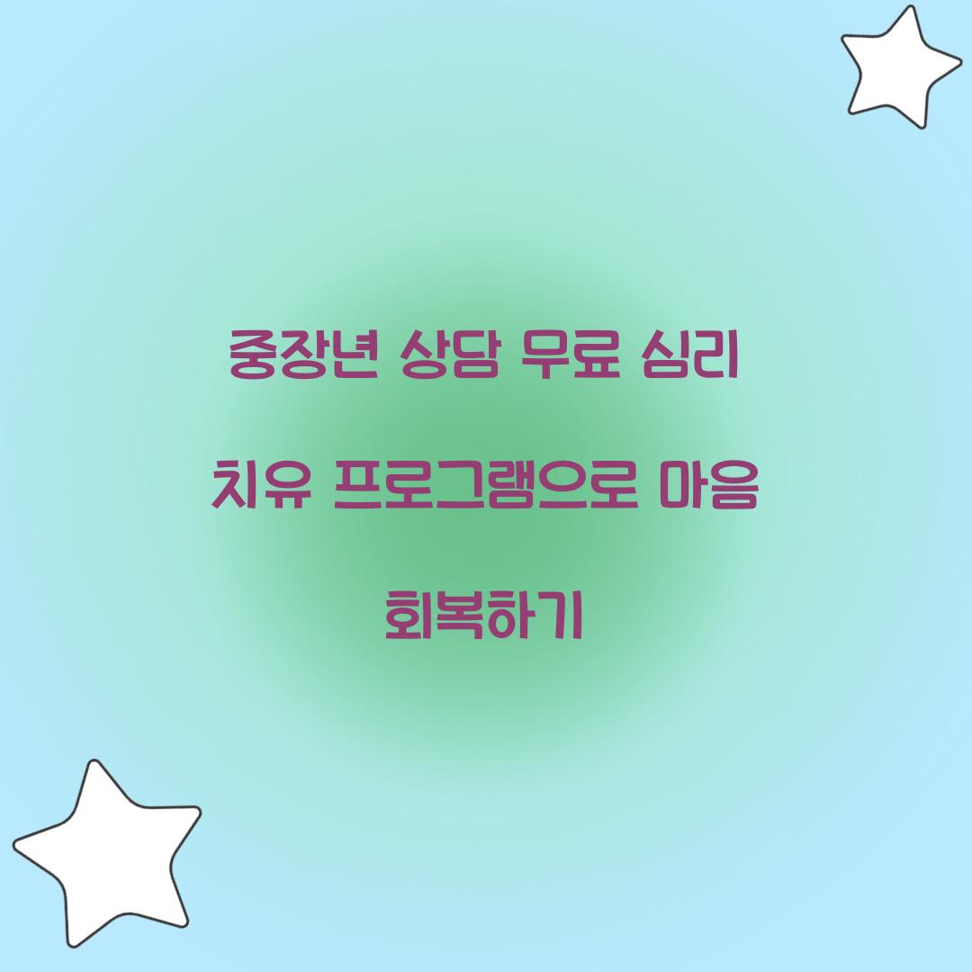 중장년 상담 무료 심리 치유