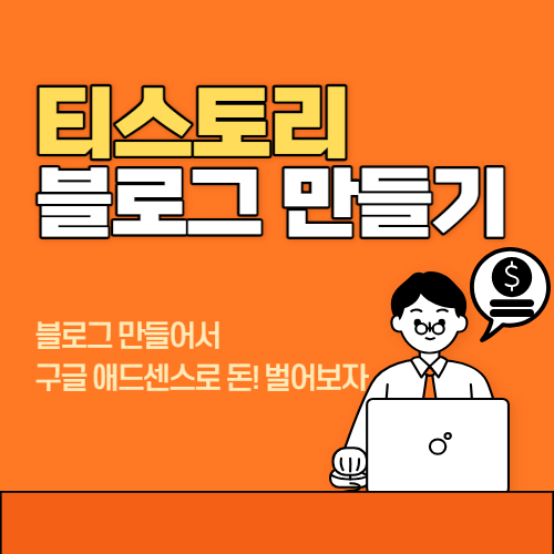 티스토리 블로그 만들기