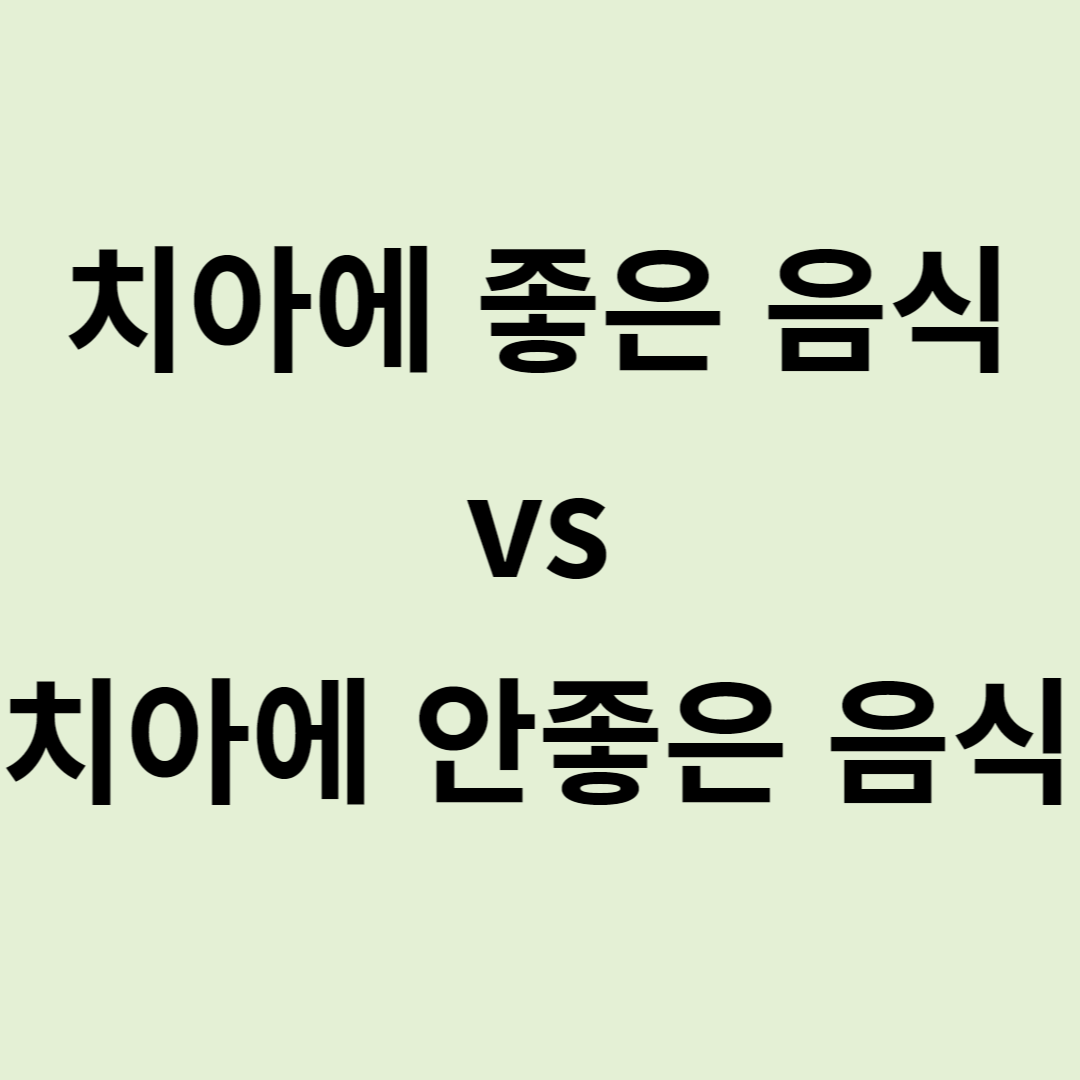 치아에 좋은 음식 vs 안좋은 음식