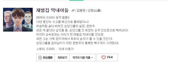 재벌집 막내아들 웹툰