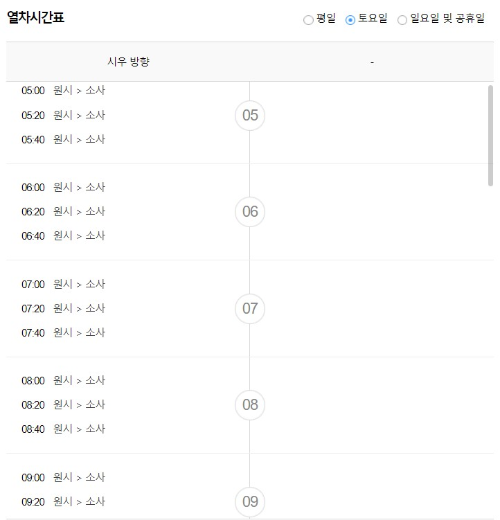 원시역 출발 토요일 일요일 공휴일 열차시간표 첫차 막차