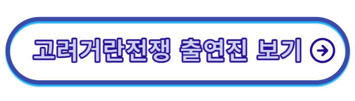 고려 거란 전쟁