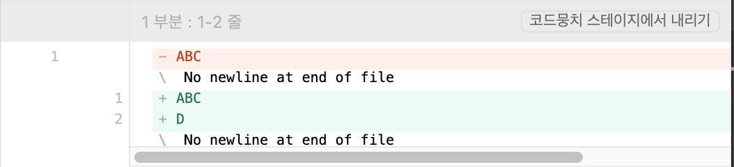 ABC가 지워지고 ABC가 다시 추가 된 것처럼 커밋 변경내역이 뜬 모습이다.