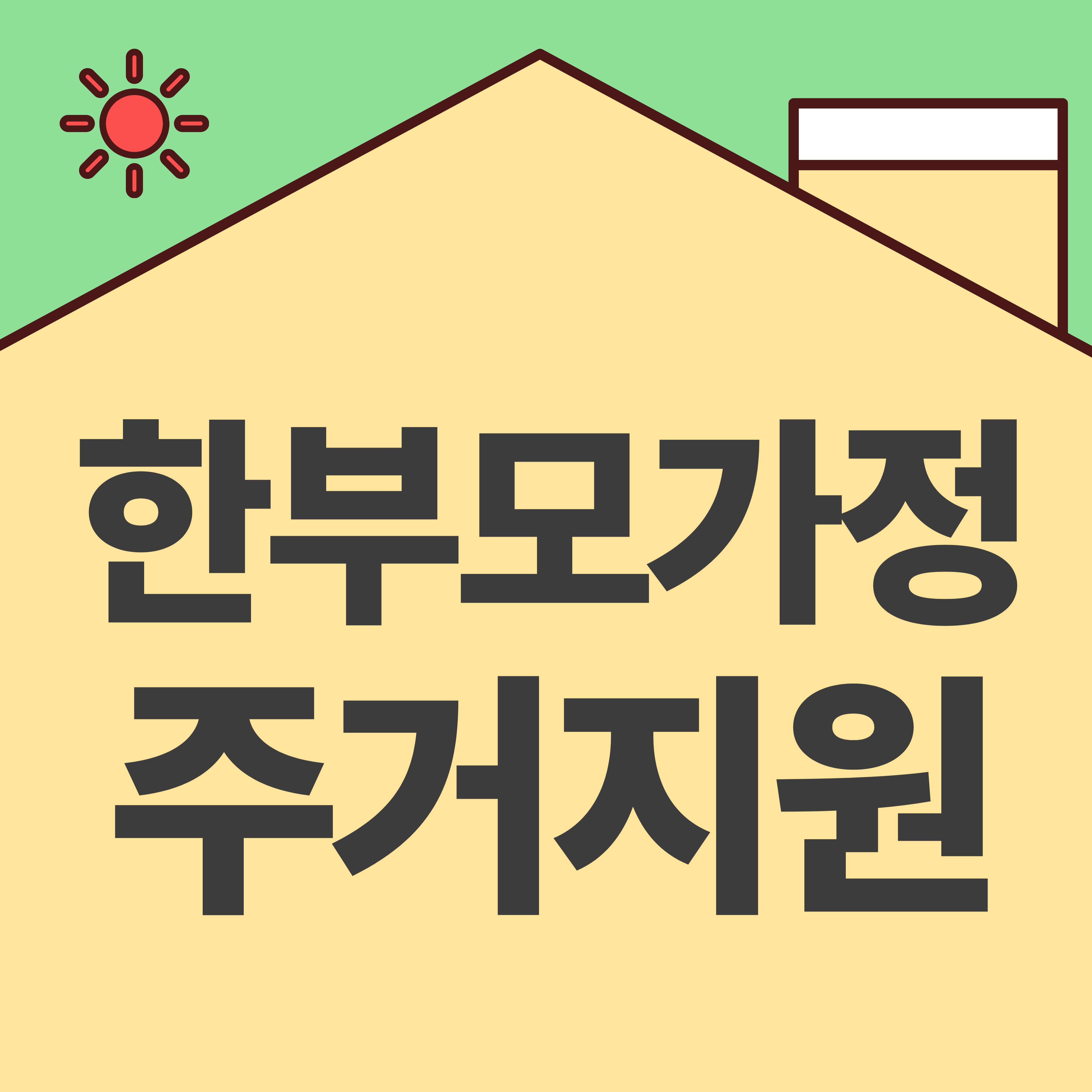 한부모가정 주거지원
