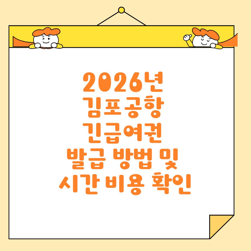 2026년 김포공항 긴급여권 발급 방법 및 시간 비용 확인