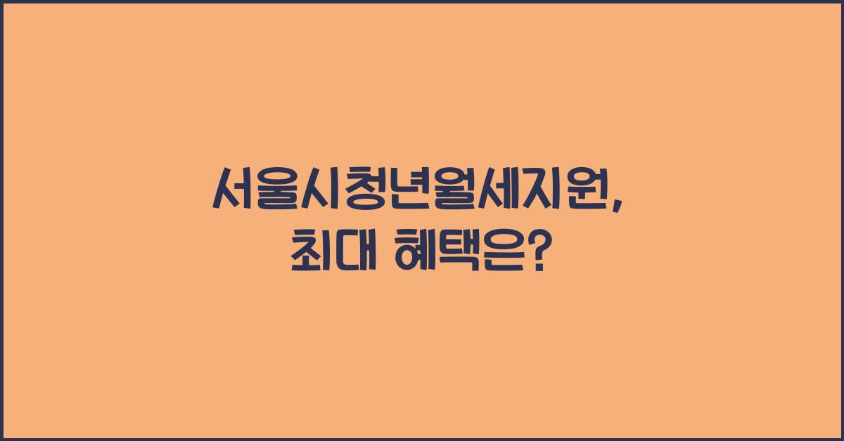 서울시청년월세지원
