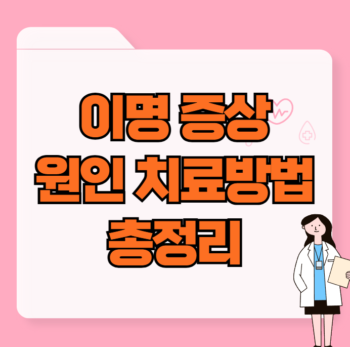 이명 증상 원인 치료방법