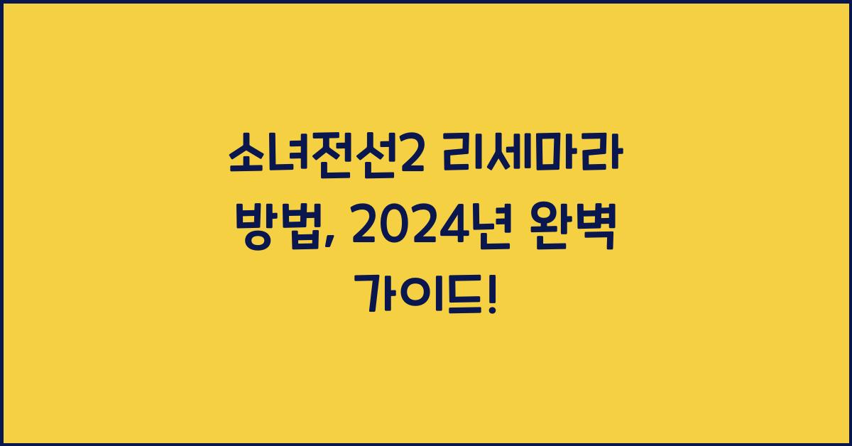 소녀전선2 리세마라 방법