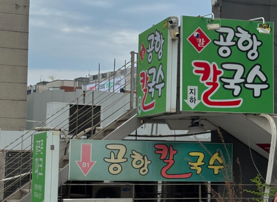 서울 강서구 꼭 가야 할 맛집 BEST 10 (공항칼국수)