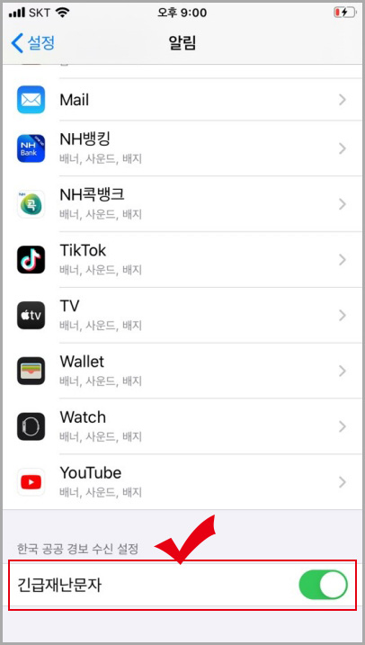 아이폰 긴급재난문자 설정