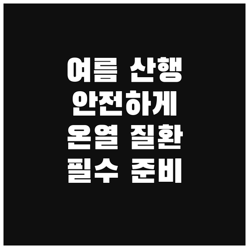 여름 산, 안전하게 오르는 방법: 온..